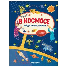 Книжка-гармошка с наклейками "В космосе" Феникс