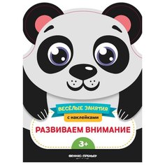 Самоделова Е. "Веселые занятия с наклейками. Развиваем внимание" Феникс Премьер