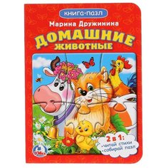 Умка Книга-пазл Домашние животные (1 пазл)