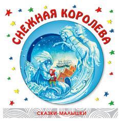 Снежная королева Мозаика Синтез