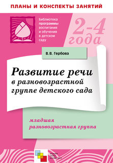 Книга Мозаика-Синтез Гербова В. В. развитие Речи В Разновозрастной Группе Детского Сада