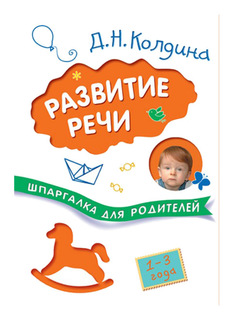 Книжка Школа Семи Гномов Шпаргалки для Родителей развитие Речи С Детьми Мозаика Синтез