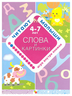 Слова и картинки Мозаика Синтез