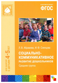 Пособие Социально-Коммуникативное развитие Дошкольников - Средняя Группа Мозаика Синтез