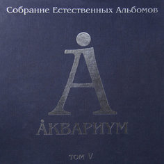 Виниловая пластинка Аквариум Собрание Естественных Альбомов - Том 5 (5LP) Solyd Records