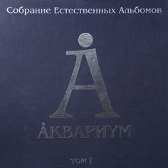 Виниловая пластинка Аквариум Собрание Естественных Альбомов - Том 1 (5LP) Solyd Records