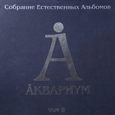 Виниловая пластинка Аквариум Собрание Естественных Альбомов - Том 2 (5LP) Solyd Records
