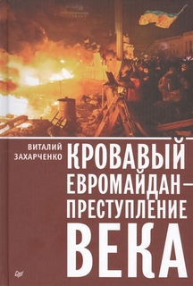 Кровавый Евромайдан — преступление Века ПИТЕР