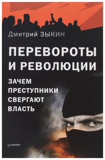 Перевороты и Революции: Зачем преступники Свергают Власть ПИТЕР