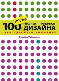 Книга 100 новых главных принципов дизайна ПИТЕР