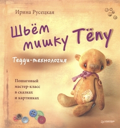 Шьём Мишку тёпу. пошаговый Мастер-Класс В Сказках и картинках ПИТЕР