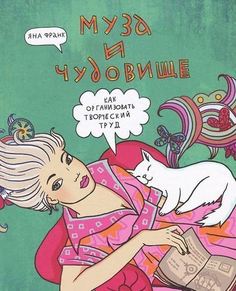 Муза и Чудовище, как Организовать творческий труд