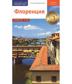 Флоренция. Путеводитель с мини-разговорником + карта Аякс Пресс