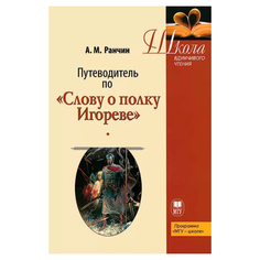 Путеводитель по Слову о полку Игореве. Учебное пособие Издательство МГУ