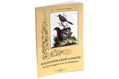 Зоологический альбом Белый Город
