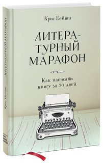 Литературный Марафон. как написать книгу За 30 Дней