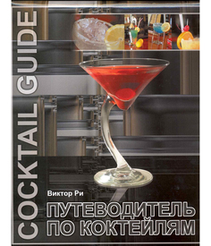 Путеводитель по коктейлям Феникс