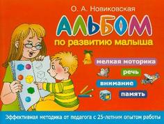 Альбом по развитию Малыша. Мелкая Моторика, Речь, Внимание, память АСТ
