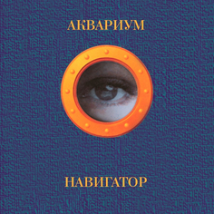 Виниловая пластинка Аквариум Навигатор (LP) Bomba Music