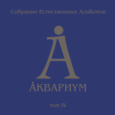 Виниловая пластинка Аквариум Собрание Естественных Альбомов - Том 4 (5LP) Bomba Music