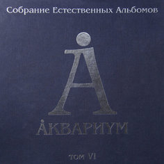 Виниловая пластинка Аквариум Собрание Естественных Альбомов - Том 6 (5LP) Solyd Records