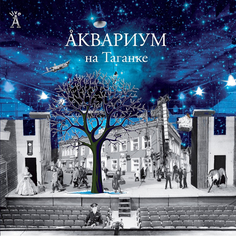 Виниловая пластинка Аквариум На Таганке (2LP) Solyd Records