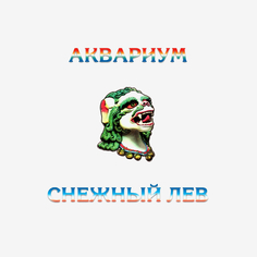 Виниловая пластинка Аквариум Снежный Лев (LP) Bomba Music