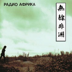 Виниловая пластинка Аквариум Радио Африка (LP) Solyd Records