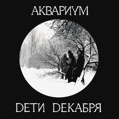 Виниловая пластинка Аквариум Дети Декабря (LP) Solyd Records