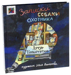 Книга Эгмонт Пестрый квадрат Записки собаки охотника Egmont