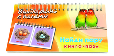 Книжка-Пазл найди пару. Вундеркинд С пеленок
