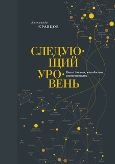 Следующий Уровень, книга для тех, кто Достиг Своего потолка