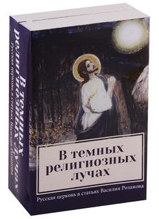 В темных религиозных лучах. Комплект в 2 книгах: Купол храма. Свеча в храме том 2 Рипол Классик