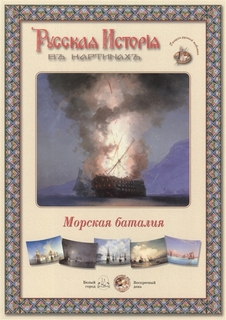 Книга Русская История В картинах. Морская Баталия Белый Город