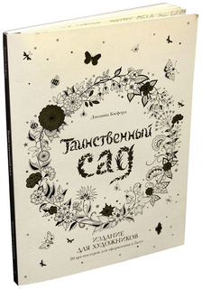 Комикс Таинственный Сад, Издание Для Художников, 20 Арт-Постеров Колибри