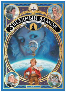 Комикс Звездный замок, 1869: покорение космоса. Том 1