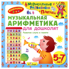 Аудиокнига Музыкальная Арифметика для Дошколят От 5 до 7 лет (Cd-Диск) Би Смарт