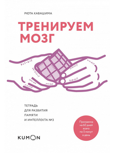 Комикс Тренируем мозг, Тетрадь для развития памяти и интеллекта №3