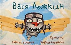 Комикс кАнец фильма, Хроники Кобылозадовска ПИТЕР