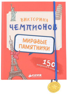 Настольная игра «Викторина чемпионов. Мировые памятники» Clever