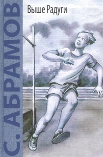 Выше Радуги Энас Книга