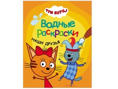 Водные раскраски Мозаика-Синтез Три кота. Наши друзья МС11527