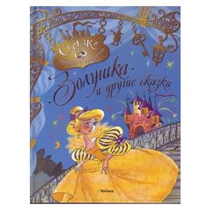 Андерсен Х.К. Братья Гримм Machaon