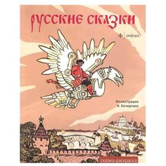 Амфора Русские сказки Альбом