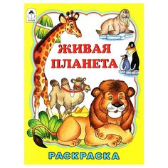 Алтей Живая планета. Раскраска.