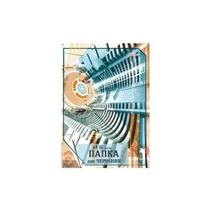 Папка для черчения Проф-Пресс