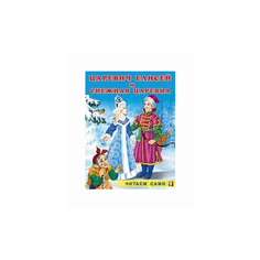 Гурина И.В. Царевич Елисей и Flamingo