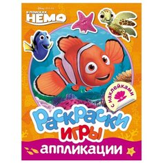 РОСМЭН Disney. Немо. Раскраски