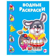 Искатель Водные раскраски. Зайчик