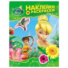 РОСМЭН Раскраска с наклейками Феи